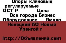  Опоры клиновые регулируемые 110,130,140 ОСТ2Р79-1-78  › Цена ­ 2 600 - Все города Бизнес » Оборудование   . Ямало-Ненецкий АО,Новый Уренгой г.